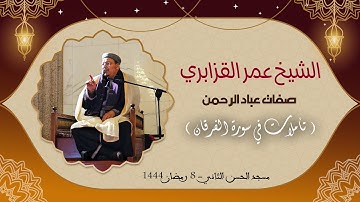 رمضان 1444/2023: صفات عباد الرحمن ( تأملات في سورة الفرقان ) ¦ الشيخ عمر القزابري