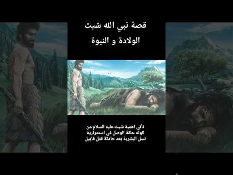 قصة نبي الله شيث عليه السلام الولادة و النبوة الجزء الأول