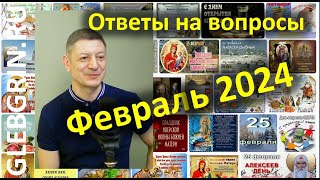 Ответы на вопросы. Февраль 2024