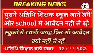 अतिथि_शिक्षक   शिक्षकों के आवेदन नहीं लिए जा रहे | atithi shikshak bharti | atithi shikshak news