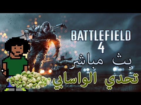 لعبة "باتلفيد 4" - بث مباشر (تحدي الواسابي)  - Battlefield 4 - لعبة "باتلفيد 4" - بث مباشر (تحدي الواسابي)  - Battlefield 4