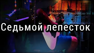 Седьмой лепесток (фингерстайл версия)