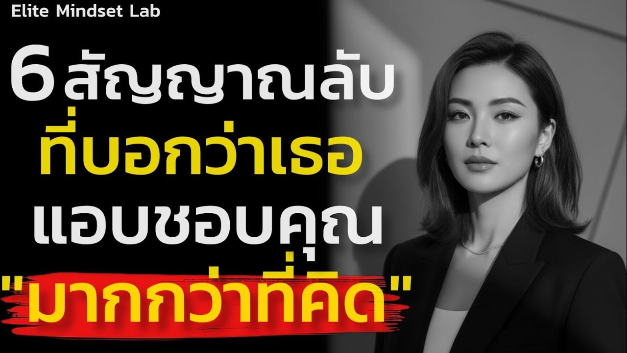 6 สัญญาณลับที่บอกว่าเธอแอบชอบคุณมากกว่าที่คุณคิด|Elite Mindset Lab