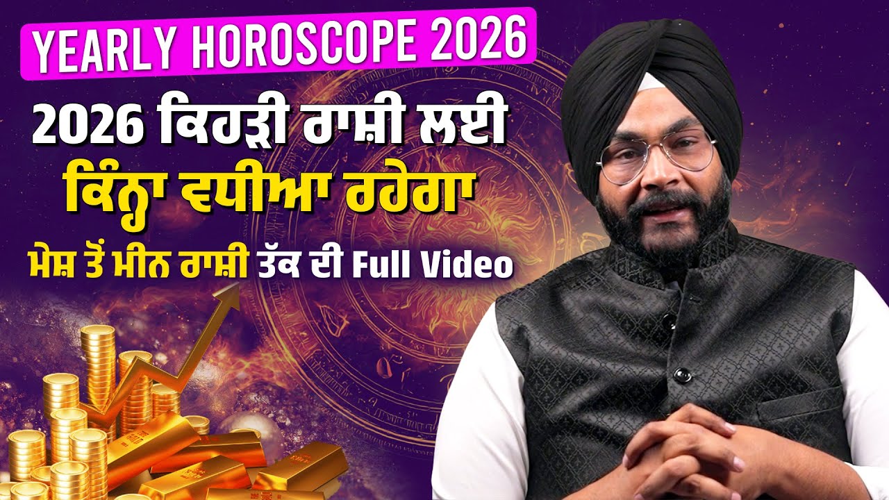 2026 ਕਿਹੜੀ ਰਾਸ਼ੀ ਲਈ ਕਿੰਨ੍ਹਾ ਵਧੀਆ ਰਹੇਗਾ, ਮੇਸ਼ ਤੋਂ ਮੀਨ ਰਾਸ਼ੀ ਤੱਕ ਦੀ Video ਦੇਖੋ | Yearly Horoscope 2026