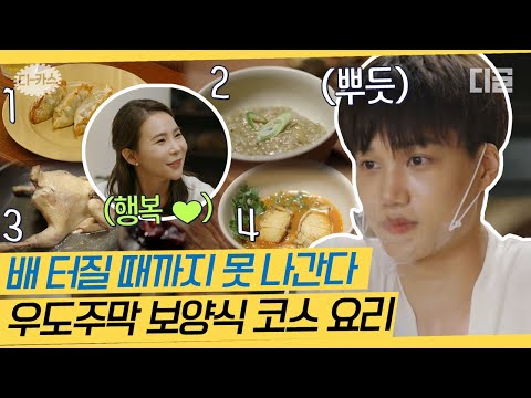 [#디카스] 백숙&전복으로 스태미나 폭발하는 신혼부부 특별 보양식😋 카이(KAI) 잘생긴 얼굴은 덤💕 | #우도주막 #디글
