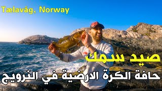صيد سمك في حافة الكرة الارضية في النرويج Tælavåg, Norway