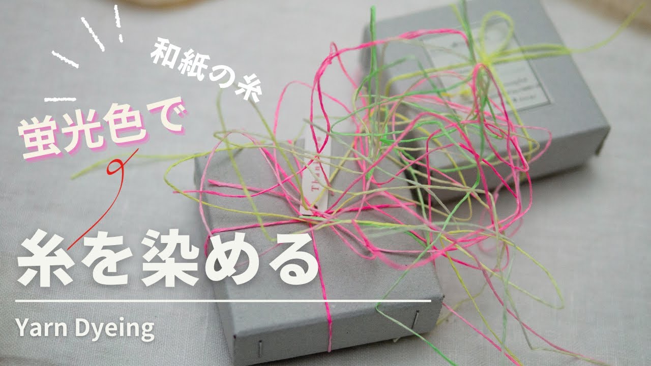 【糸染め】和紙の糸を染める｜糸を蛍光色に染色｜ 형광색으로 실염색｜Yarn Dyeing