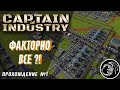 Captain of Industry обзор-прохождение новой игры про фабрики, ресурсы, перевозки и выживание!
