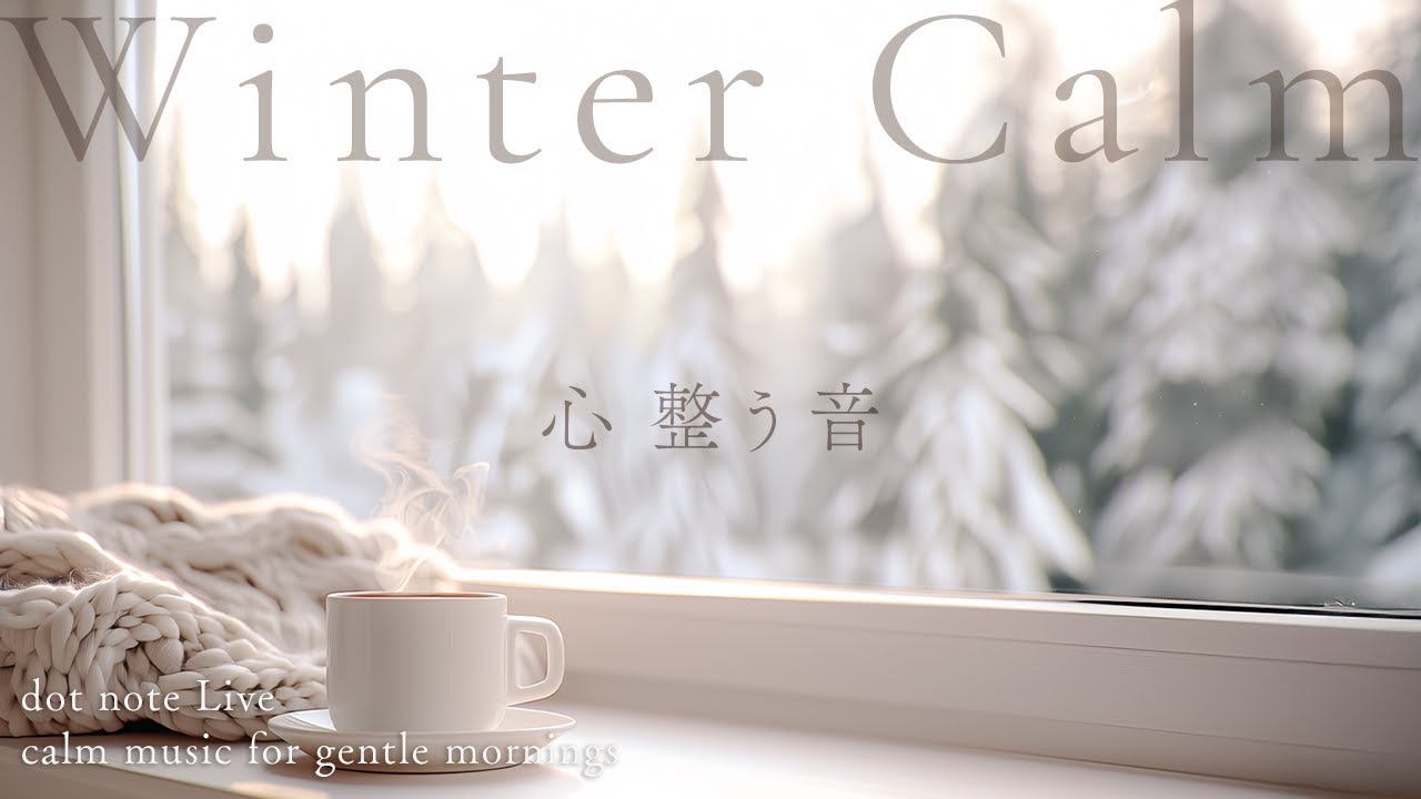 ただ静かに聴く冬の朝 - Morning Meditation | soft piano & ambient for relaxation and calm focus【途中広告なし】
