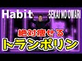 【Habit/SEKAI NO OWARI】絶対痩せるトランポリンダイエット！
