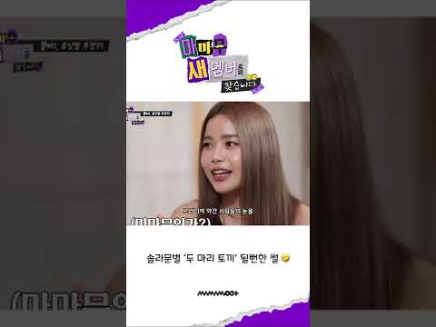 [마마무+] 솔라 작명 센스에 극딜 하는 문별 ㅋㅋㅋ