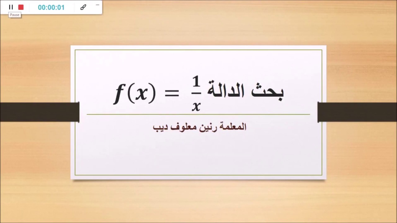 بحث الدالة 1 على اكس (3 وحدات)