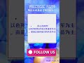 “每日认识圣经" 【列王记上1章 8节(1)】
