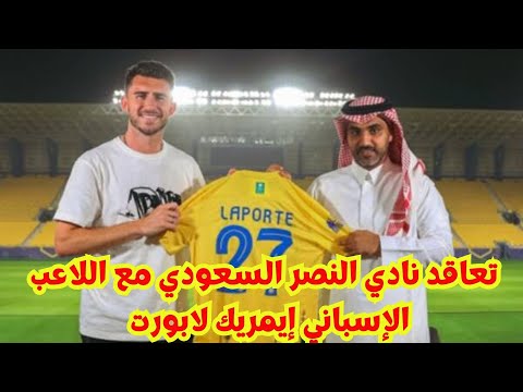 رسميا تعاقد نادي النصر السعودي مع اللاعب الإسباني إيمريك لابورت