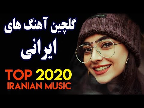 Persian Music 2020 |Iranian Song| Ahang Jadid Irani آهنگ ایرانی جدید