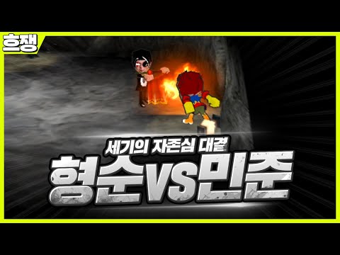 [겟앰프드] 형순 VS <strong>민준</strong> 세기의 대결