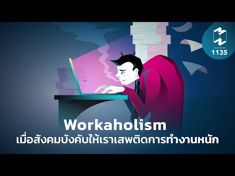 วีดีโอ: Workaholism เป็นอันตรายถึงชีวิต