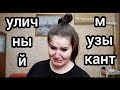 Меня хочет обокрасть ребёнок. Кругом мошенники. Будни уличного музыканта.