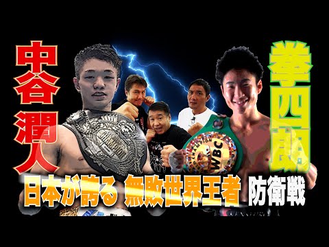 Vol.166【防衛戦決定!無敵の日本人世界王者に期待するのは?】中谷潤人 アメリカデビュー!/拳四朗は具志堅V13を超せるか?