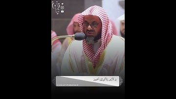﴿إِنَّ عِبادي لَيسَ لَكَ عَلَيهِم سُلطانٌ﴾ من سورة الحجر للشيخ سعود الشريم 🤍..