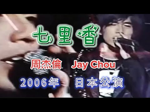 《七里香》(シルクジャスミン) 周杰倫2006年日本公演　#周杰倫#JayChou #七里香