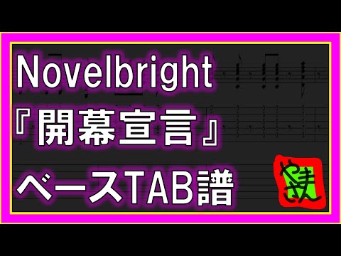 開幕宣言 (ベースTAB譜) - Novelbright