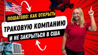 Траковый бизнес",  "Как открыть компанию"