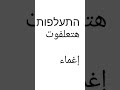 تعلم معنا عبري كلمات وجمل باللغة العبرية 