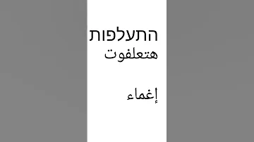 تعلم معنا عبري كلمات وجمل باللغة العبرية 