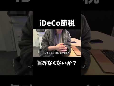 iDeCo、節税効果どう思いますか？#株 #投資 #ideco #節税