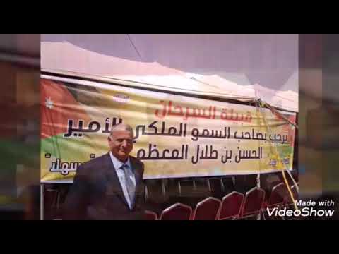 زيارة سمو الامير الحسن بن طلال إلى مضارب قبيلة السرحان مهيوب ياهالوطن مهيوب عمر العبدلات 