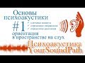 YourSoundPath - Психоакустика - Ориентация в пространстве на слух