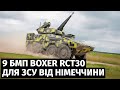 Німеччина передасть ЗСУ 9 БМП Boxer RCT30 та масштабний пакет військової допомоги