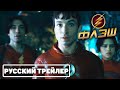 "Флэш" (2022) - Официальный Тизер Трейлер На Русском (Эзра Миллер, Бен Аффлек, Майкл Китон)