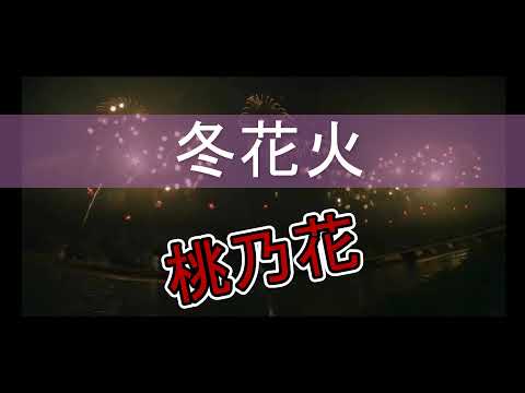 オリジナル曲「冬花火」カラオケバージョン