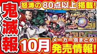 【鬼滅の刃】怒涛の８０点以上掲載！１０月発売グッズ情報まとめ！「ヒノカミ血風譚」に「人生ゲーム」「ドンジャラ２」など！