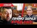 💥ТЕРМІНОВО! Скандал в РАДІ. Слугам ОГОЛОСИЛИ БОЙКОТ. Депутати вимагають ПОЯСНЕНЬ