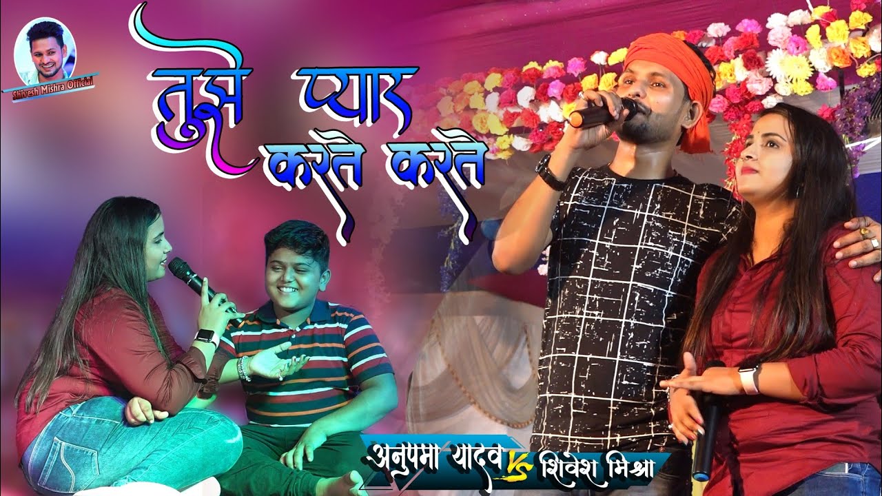 अनुपमा यादव ने इस बार शिवेश मिश्रा को स्टेज पर ही किया प्यार का इजहार💞 Ja Ja Jan Part-3Love Sad Song