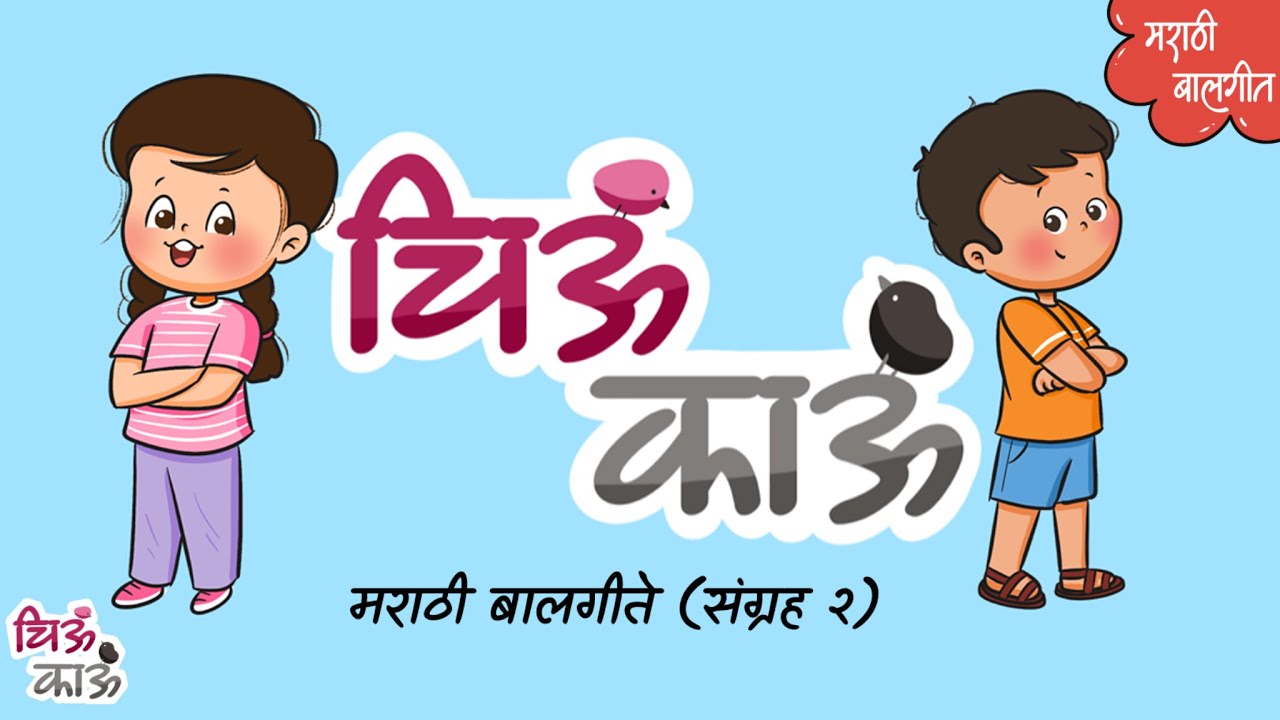 बालगीत संग्रह | Marathi Rhymes Collection | Badbad Geete | Lahan Mulanchi Gani | ChiuKau Marathi