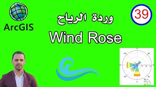 #39 كيفية عمل وردة الرياح في برنامج الارك ماب Wind Rose in ArcGis - Arc Map
