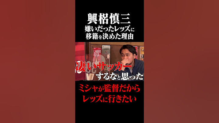 興梠慎三 嫌いだった浦和に移籍を決めた理由 #鈴木啓太 #興梠慎三 #鹿島アントラーズ #浦和レッズ