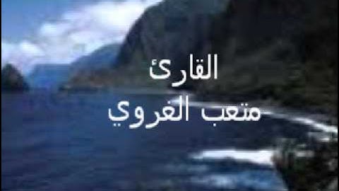 تلاوه لسورة الطور - لقارئ متعب الغروي