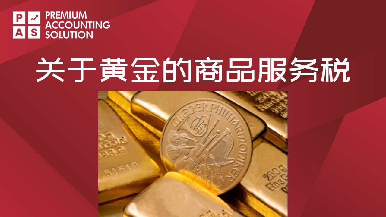 关于黄金的商品服务税