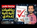 مراجعة شهر مارس رياضيات الصف الثاني الإعدادي الترم الثاني 2026 حل نماذج المعاصر