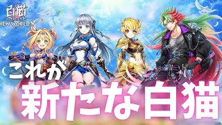 【白猫ガチャ】新章突入！大型アプデ！これが新しい白猫の姿だ！！【白猫プロジェクト】