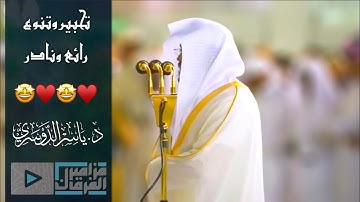 “وجاءت سكرة الموت بالحق” د.ياسر الدوسري يعيش بالمصلين الأعوام الذهبية في الحرم المكي بتلاوة تاريخية