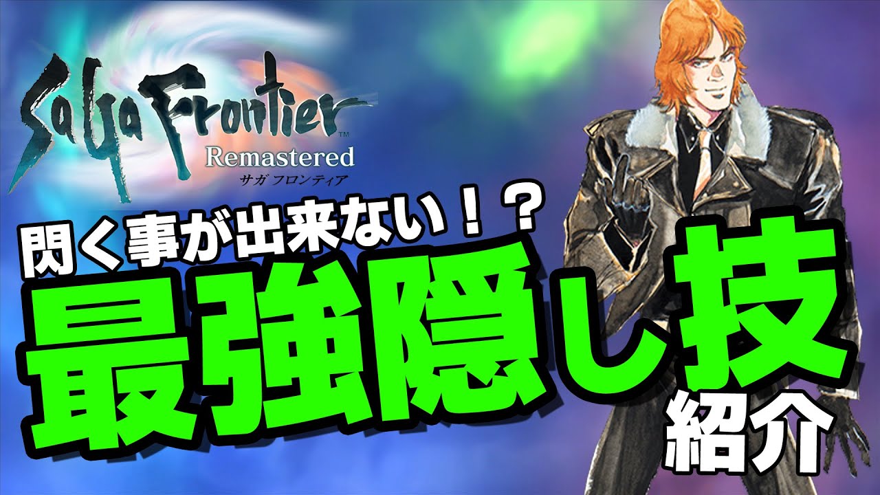 サガフロンティアの動画 画像 動画検索 マイルドサイト