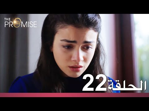 الوعد الحلقة 22