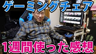 【感想動画】ナリヒサがAKRACINGゲーミングチェア一週間使った感想