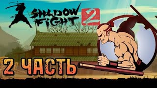 Shadow Fight 2, ТЕНЬ VS РЫЖИЙ, 2 ЧАСТЬ!